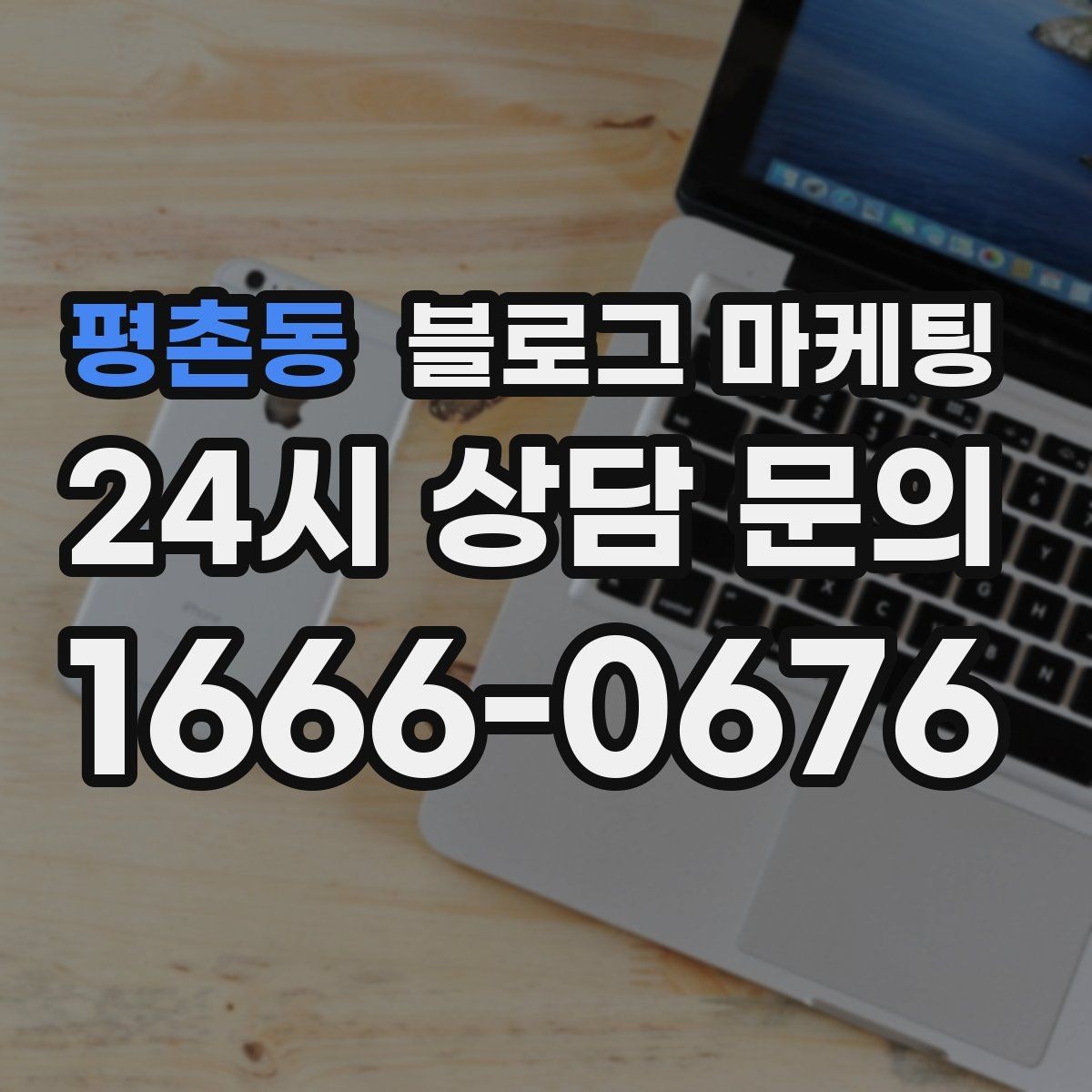 평촌동 블로그 마케팅 야근 후 가벼운 한 끼를 찾는 손님을 위한 제목