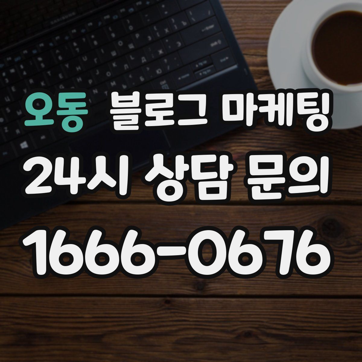 오동 블로그 마케팅