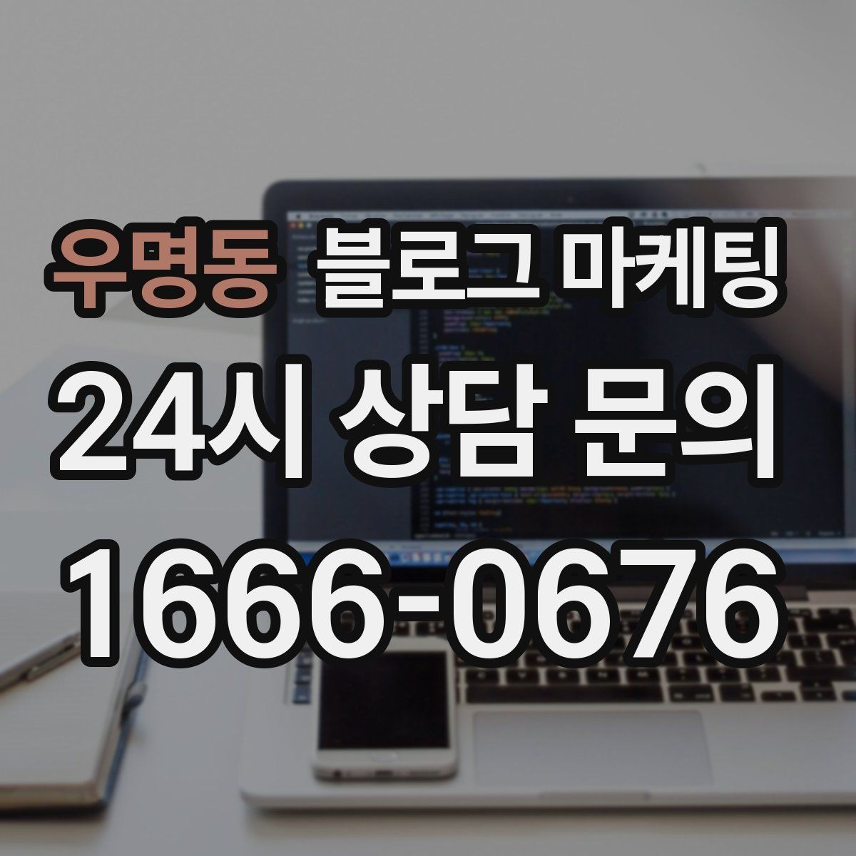 우명동 블로그 마케팅 포인트 적립과 멤버십 안내를 정리하는 법