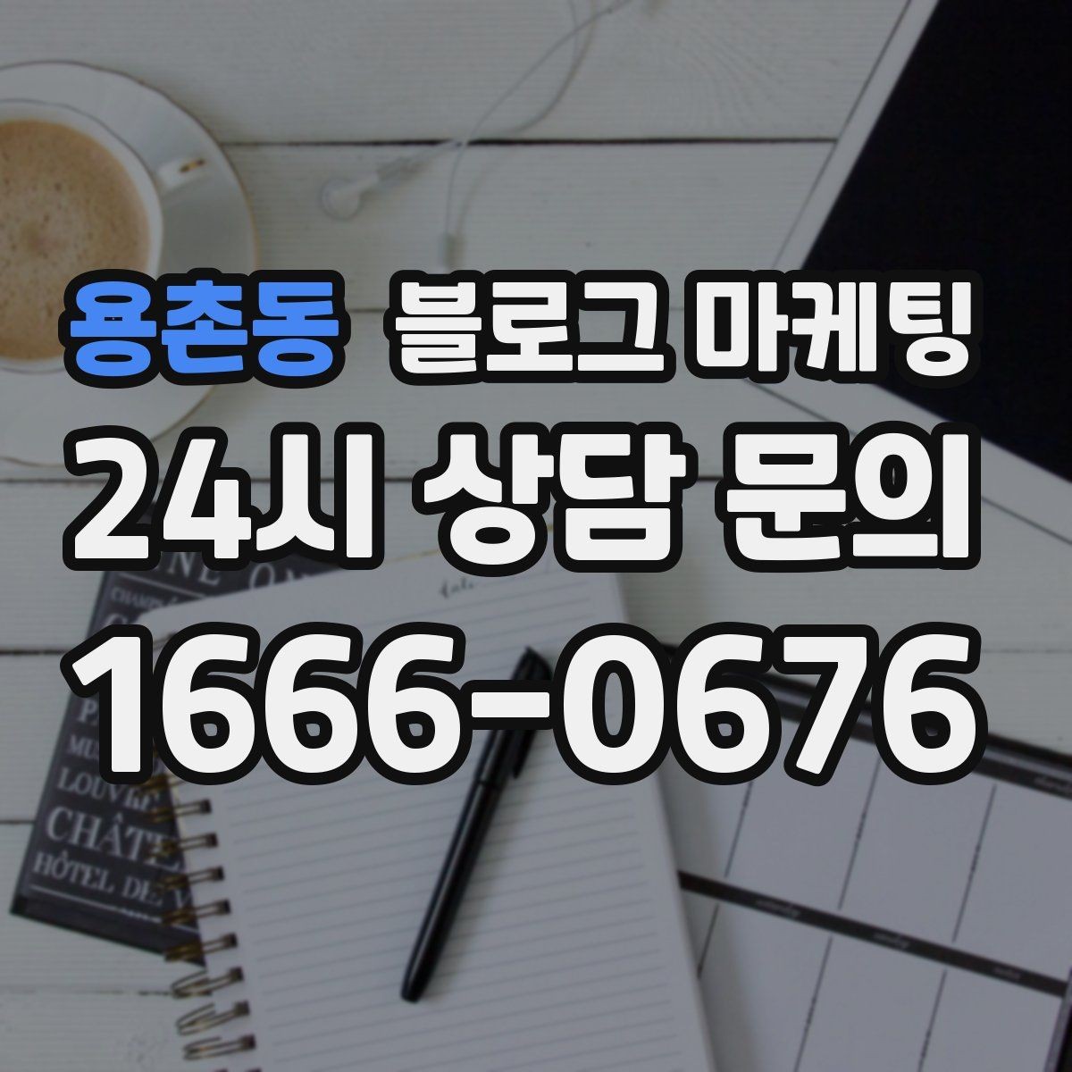 용촌동 블로그 마케팅 여행객이 좋아할 로컬 포인트를 함께 소개하는 법