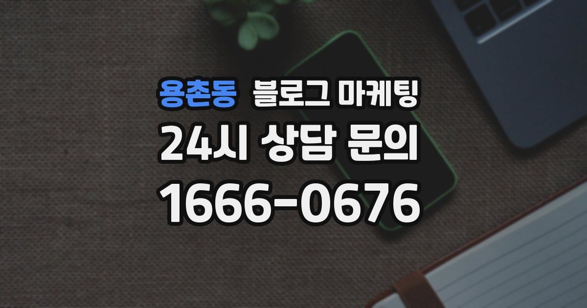 용촌동 블로그 마케팅