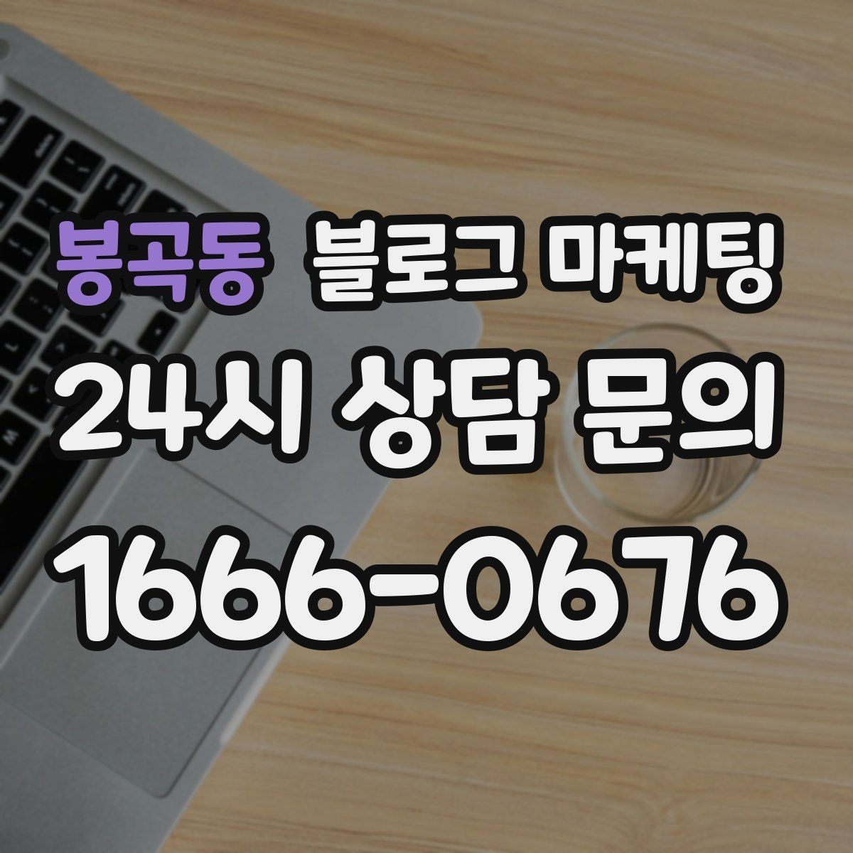 봉곡동 블로그 마케팅 자주 묻는 질문으로 글거리 만드는 습관