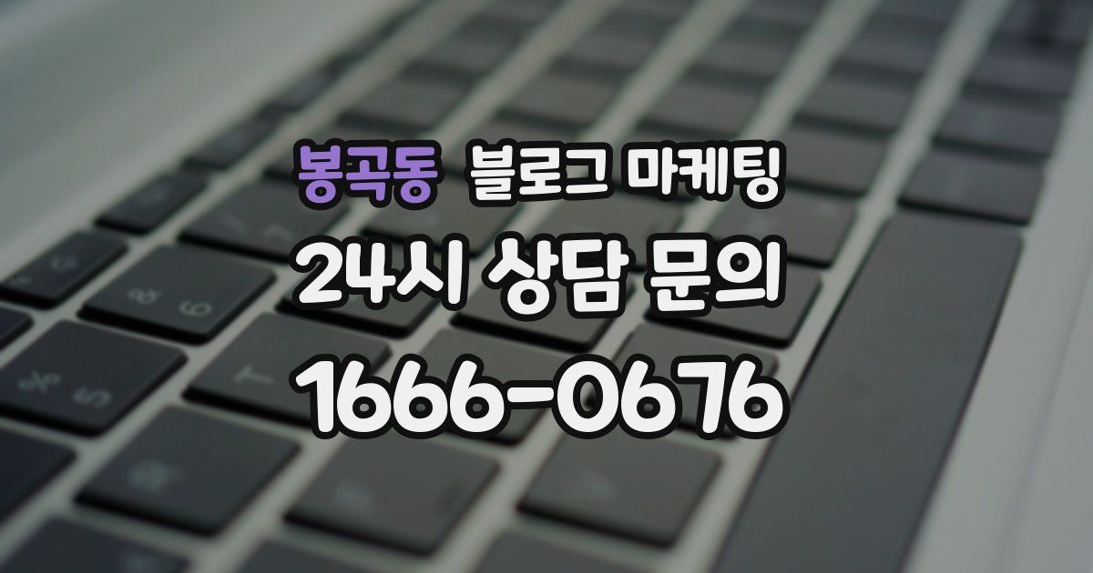봉곡동 블로그 마케팅