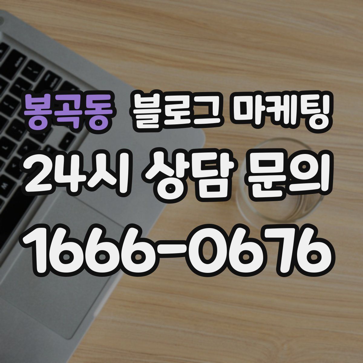 봉곡동 블로그 마케팅