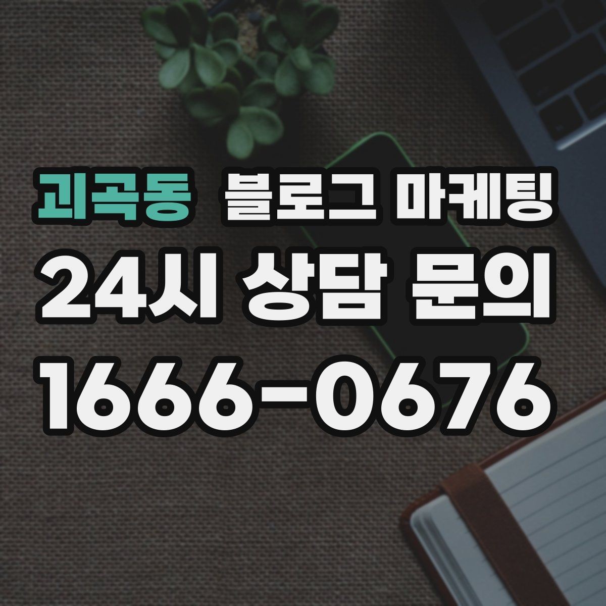 괴곡동 블로그 마케팅 단기 이벤트 글을 상시 안내 글로 바꾸는 법