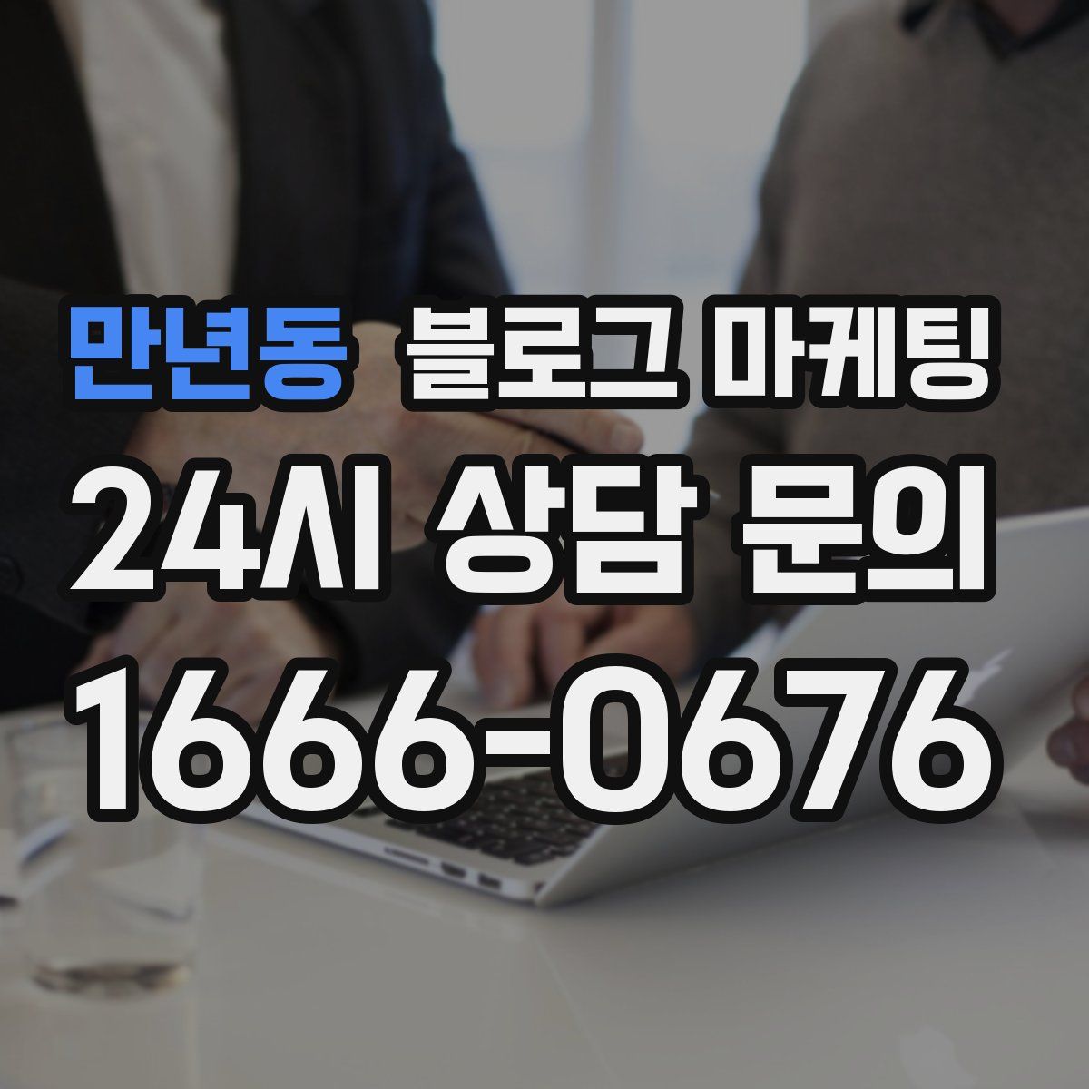 만년동 블로그 마케팅