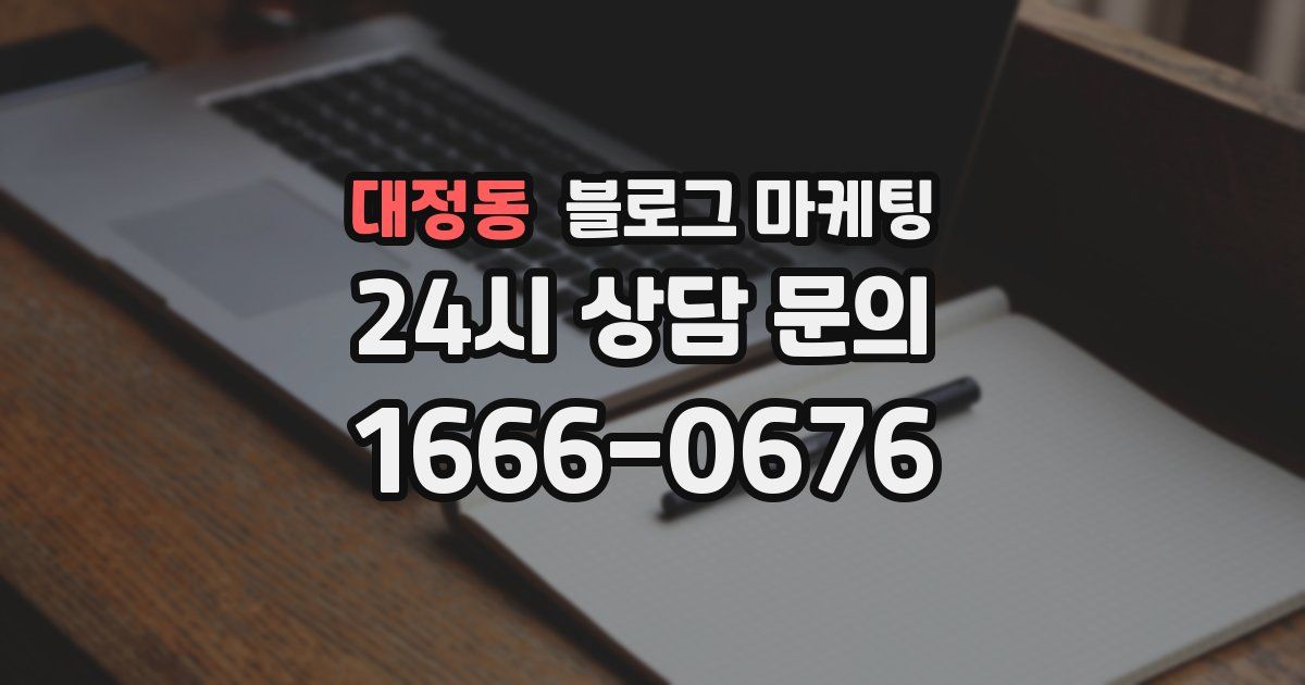 대정동 블로그 마케팅