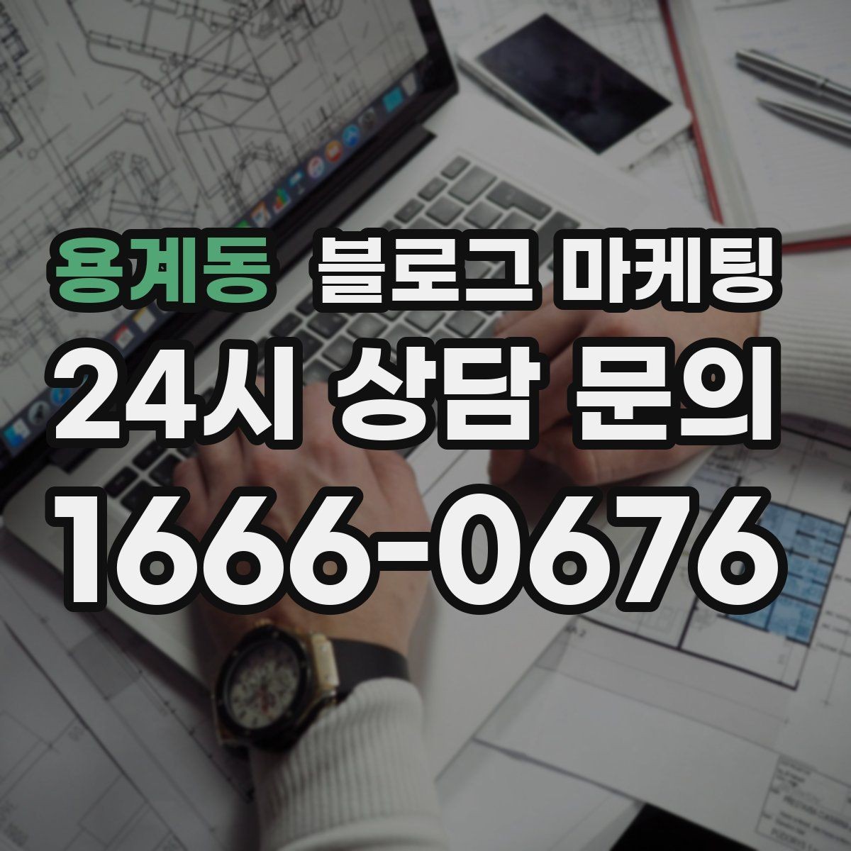 용계동 블로그 마케팅 병원과 클리닉 신뢰를 쌓는 진료 안내 글