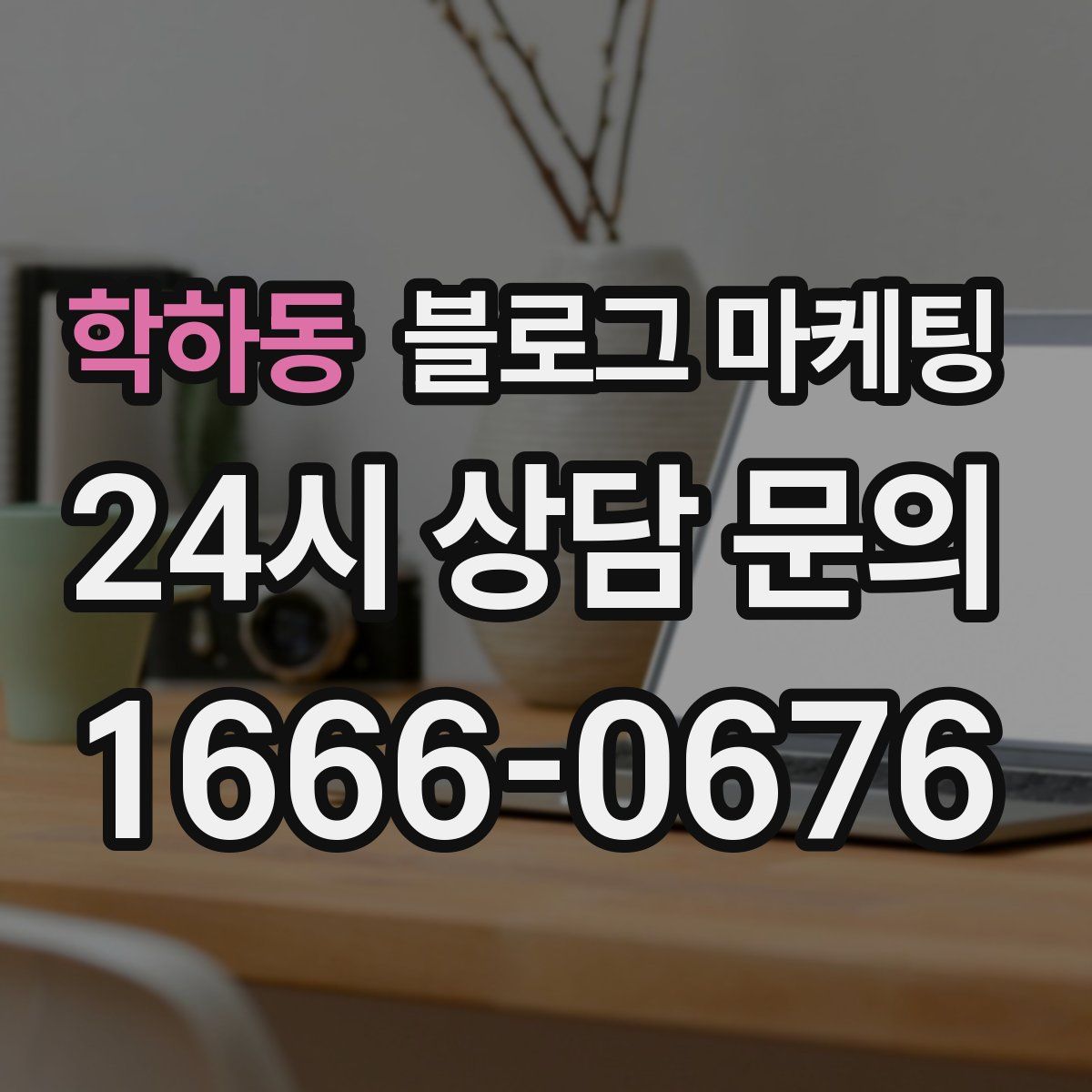 학하동 블로그 마케팅