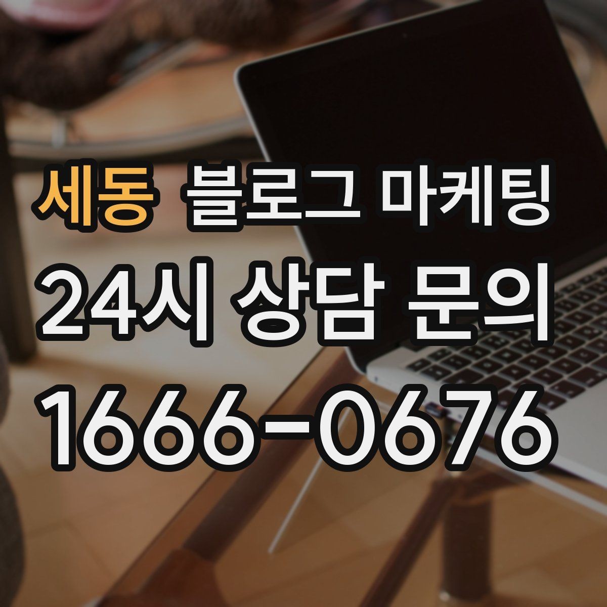 세동 블로그 마케팅 작게 시작해도 괜찮다는 위로가 되는 제목