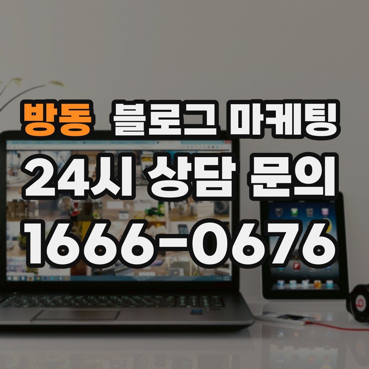 방동 블로그 마케팅 하루 서른 명에게만 정확히 노출시키는 방법