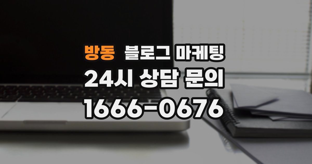 방동 블로그 마케팅