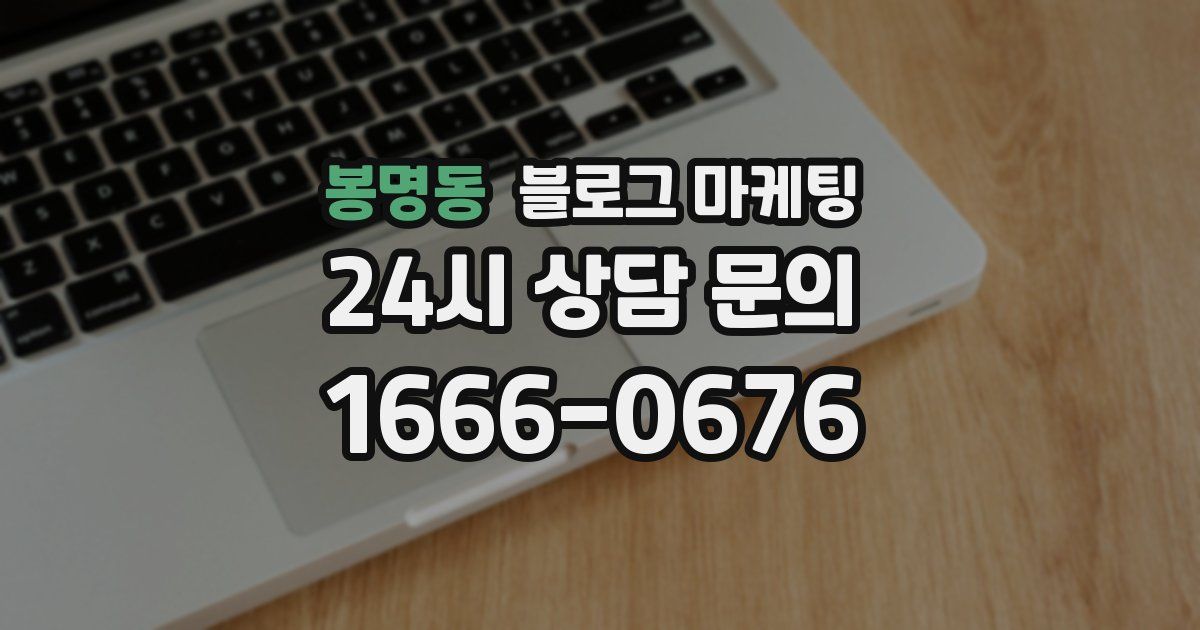 봉명동 블로그 마케팅