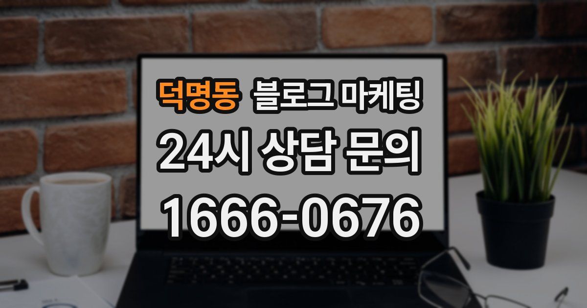 덕명동 블로그 마케팅