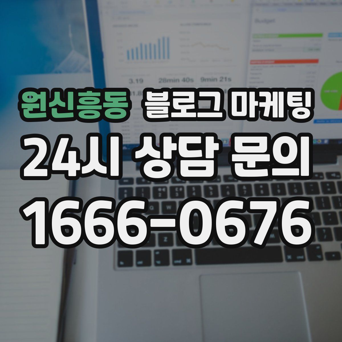 원신흥동 블로그 마케팅