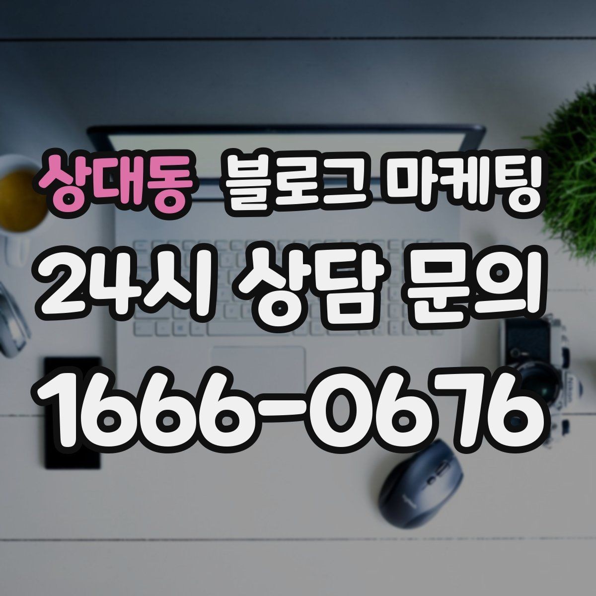 상대동 블로그 마케팅 유입 경로를 추적해 효율 채널을 찾는 사고방식