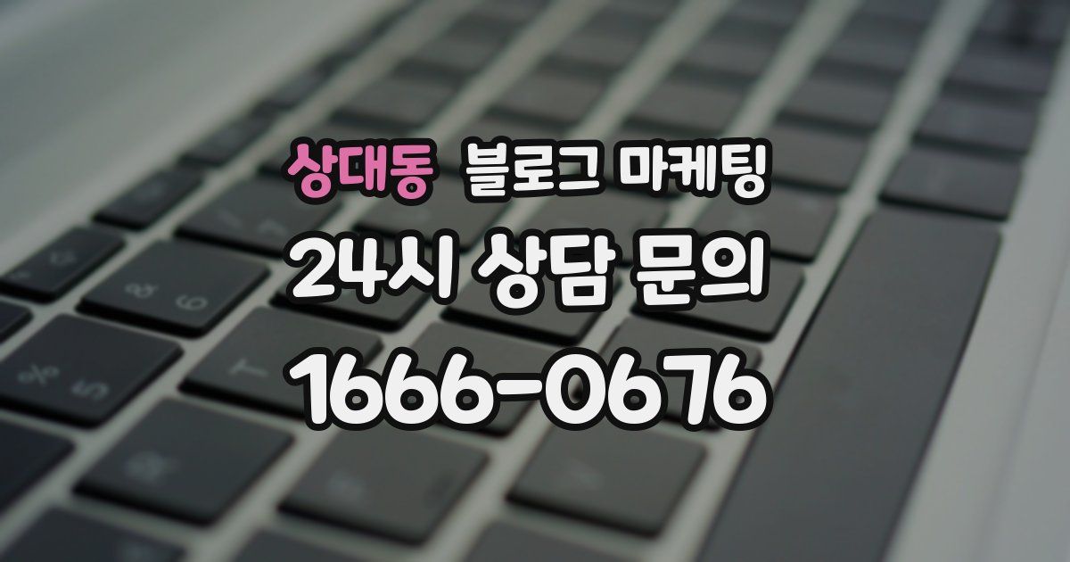상대동 블로그 마케팅
