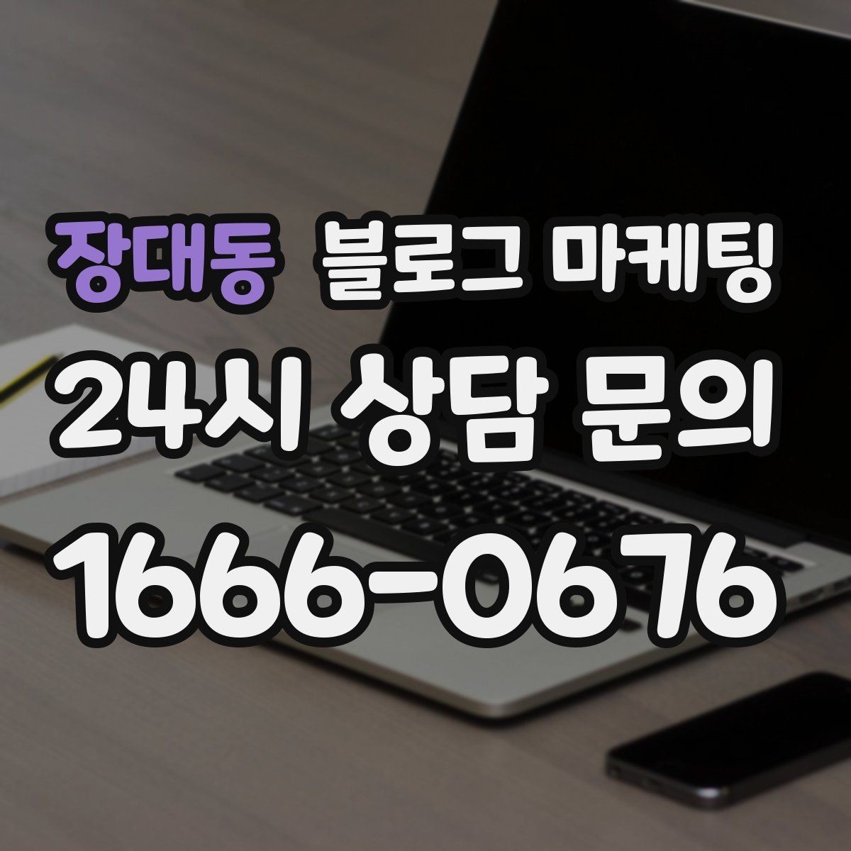 장대동 블로그 마케팅 검색 기반 유입과 단골 관리에 집중하는 운영법