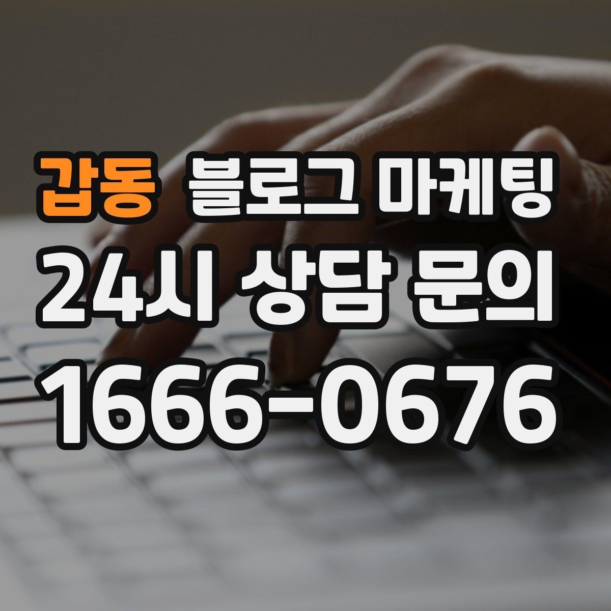 갑동 블로그 마케팅 광고 중단 기간에도 효과를 남기는 글 유형
