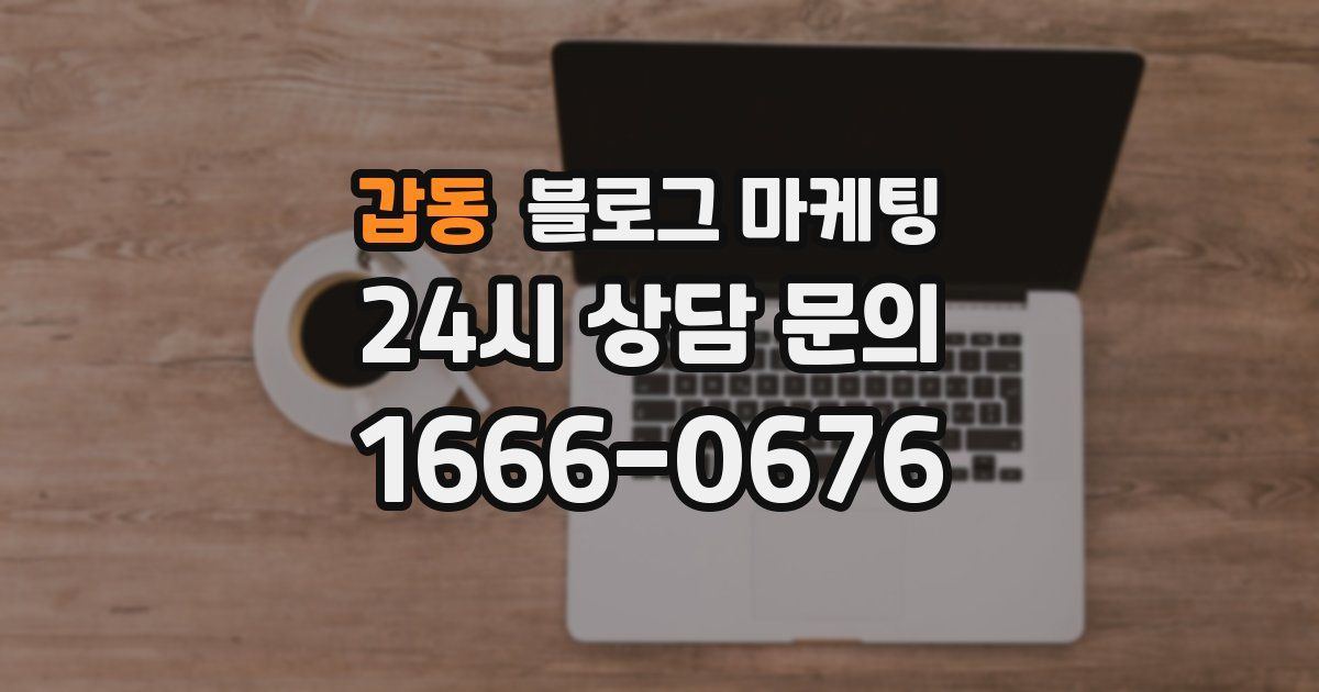 갑동 블로그 마케팅