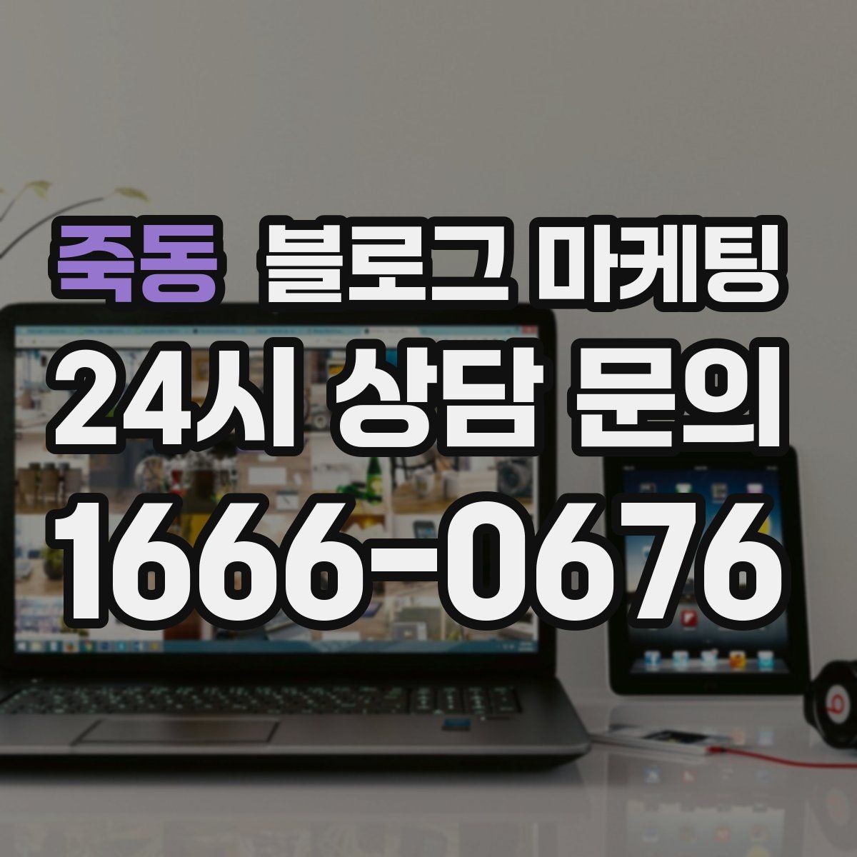 죽동 블로그 마케팅 문의 메시지 폼으로 연결되는 안내 문장 쓰기