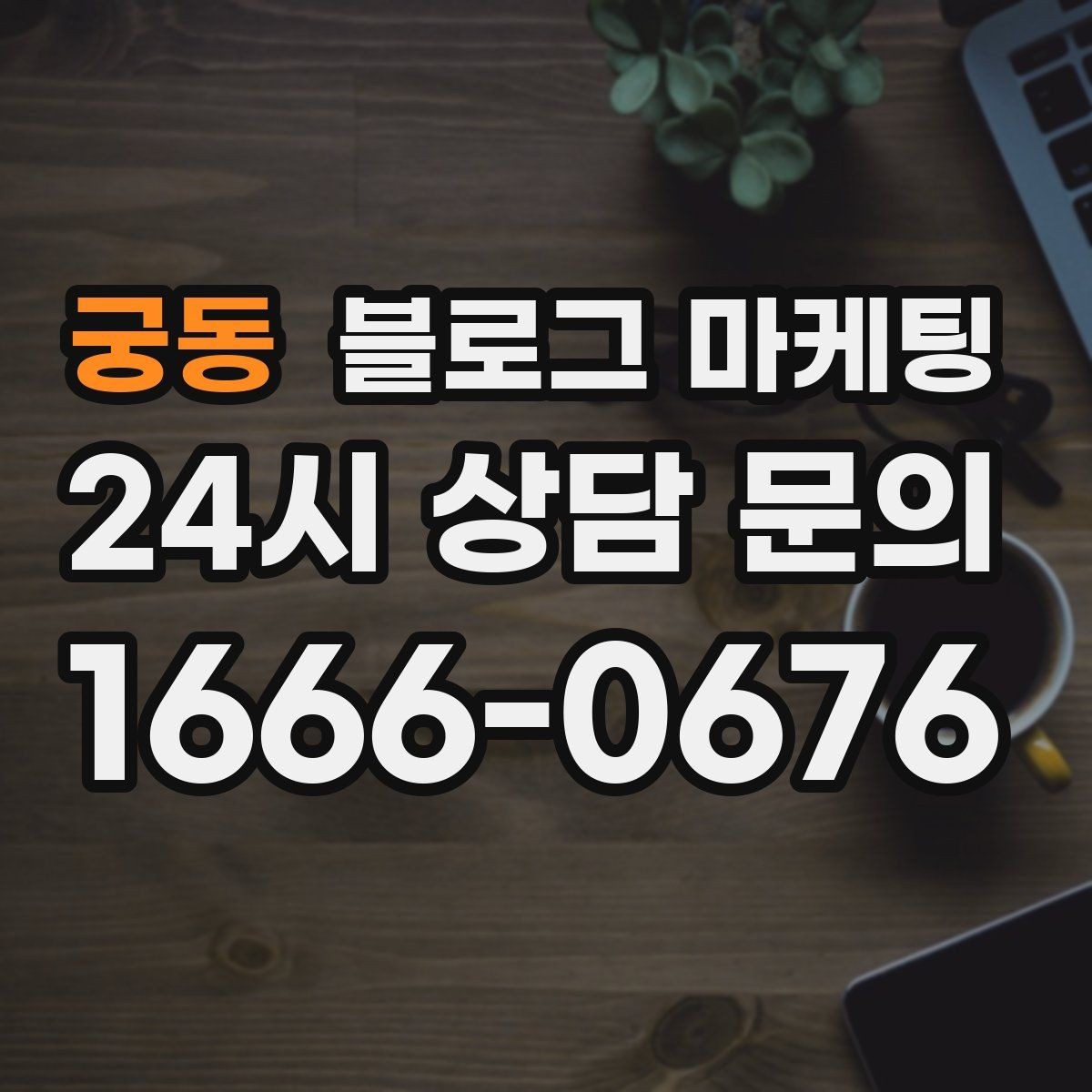 궁동 블로그 마케팅 고가 프리미엄 포지셔닝이 필요한 업종 전략