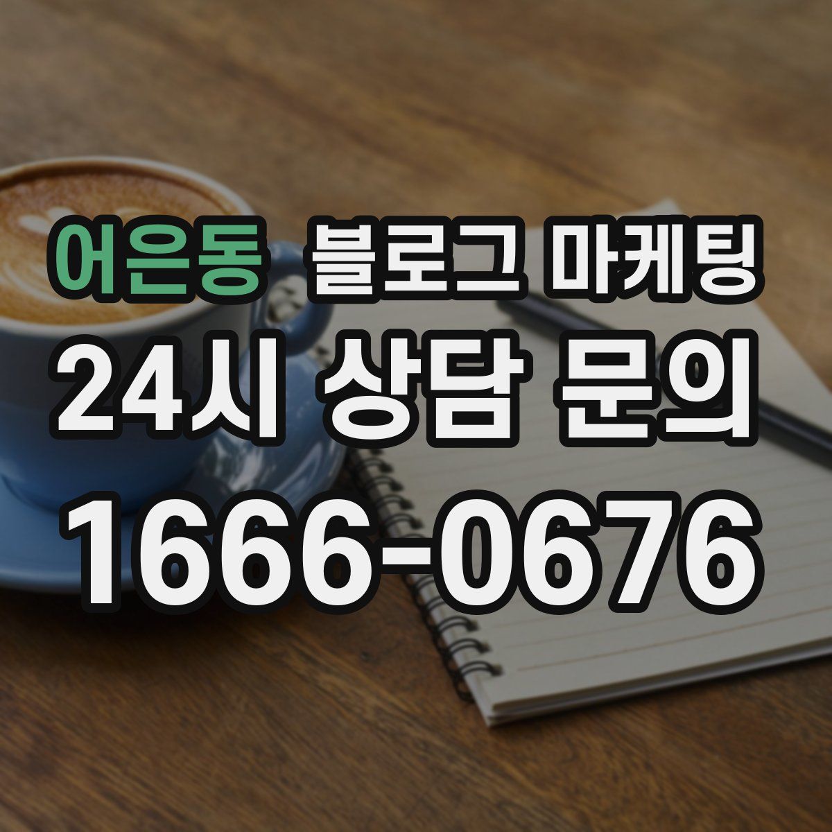 어은동 블로그 마케팅