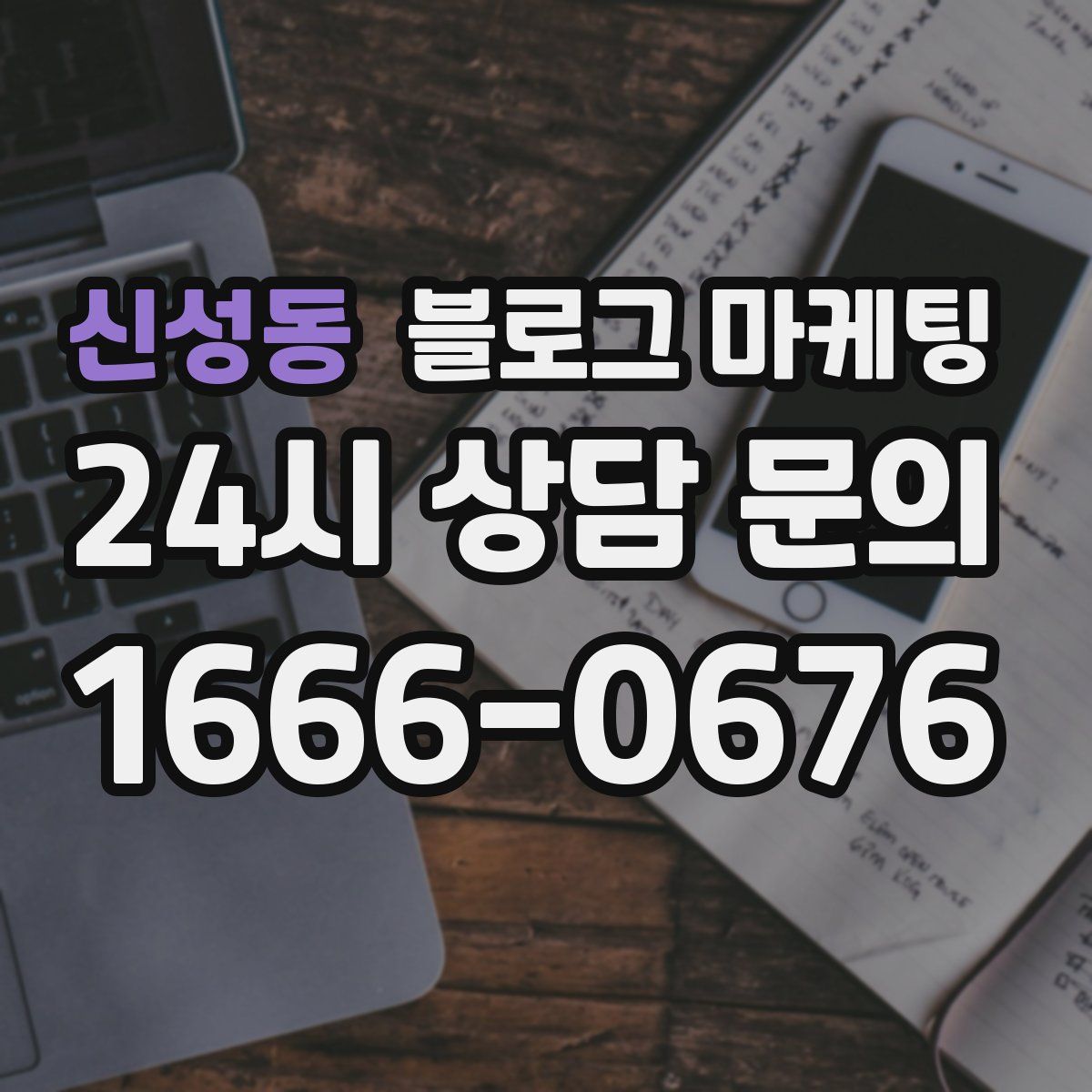신성동 블로그 마케팅