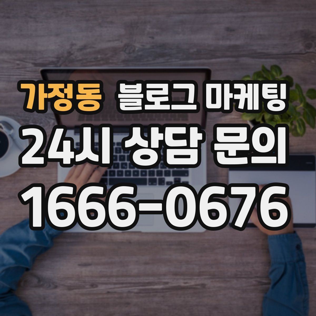 가정동 블로그 마케팅 반려동물 병원 미용샵 보호자 안심 포인트 정리