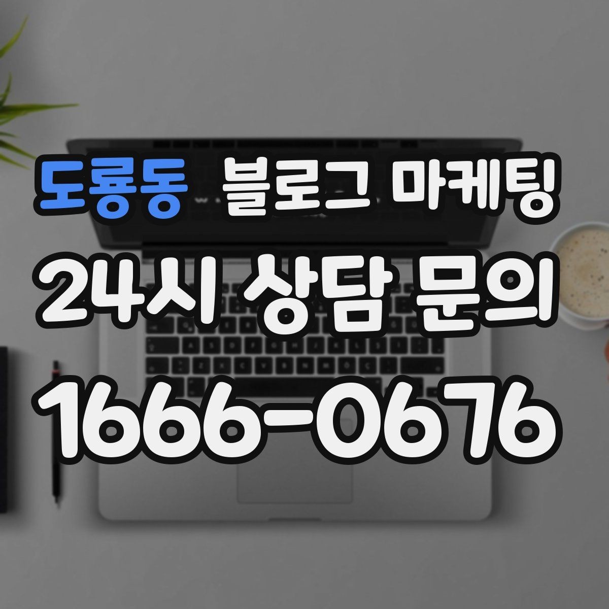 도룡동 블로그 마케팅 아이 동반 가족이 편하게 머무는 자리 안내