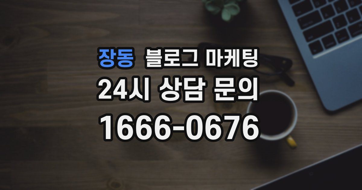 장동 블로그 마케팅