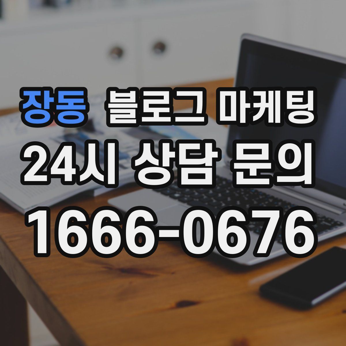 장동 블로그 마케팅