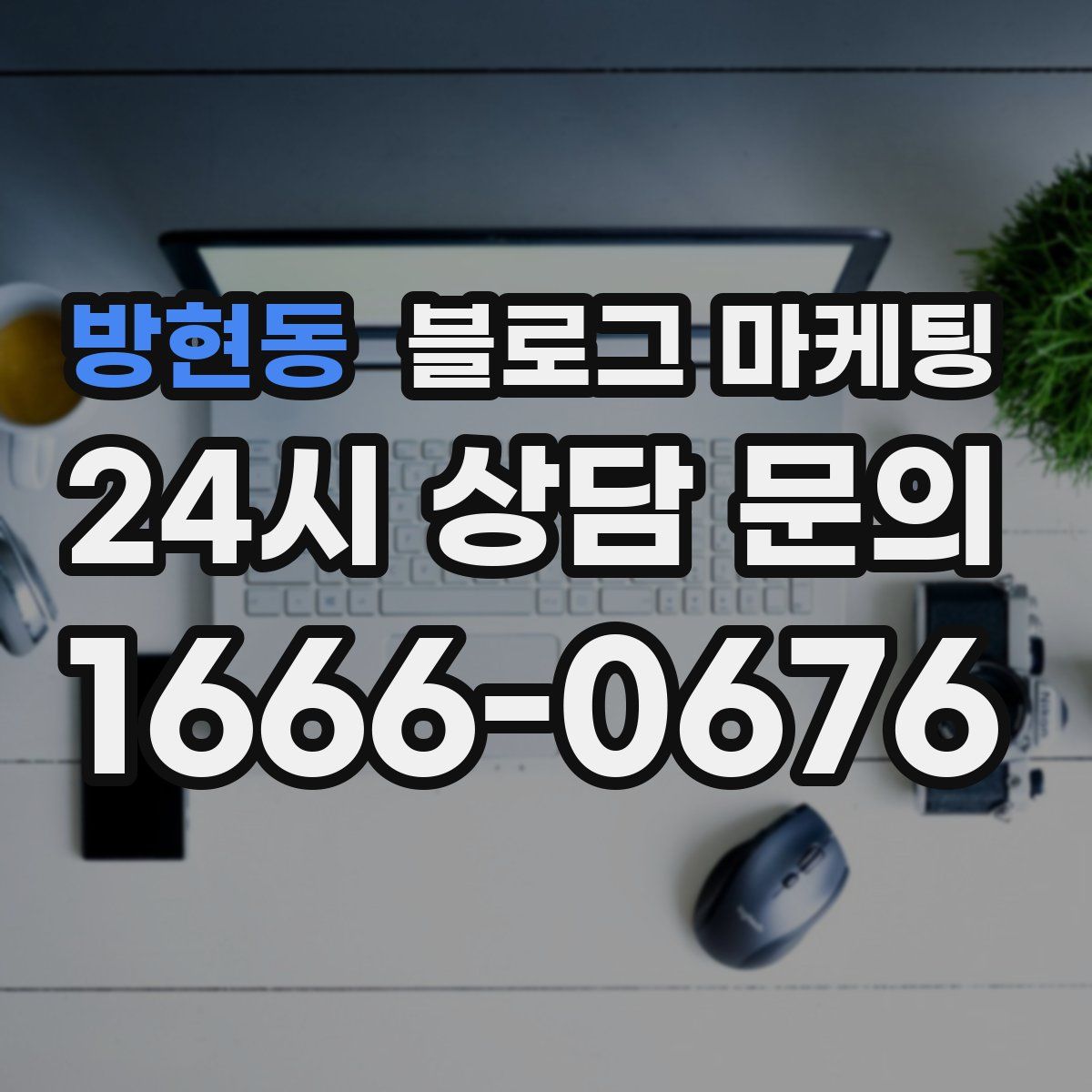 방현동 블로그 마케팅