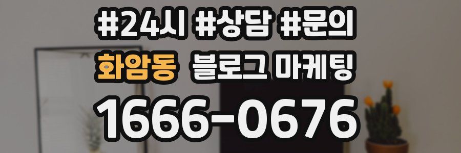 화암동 브랜드 블로그