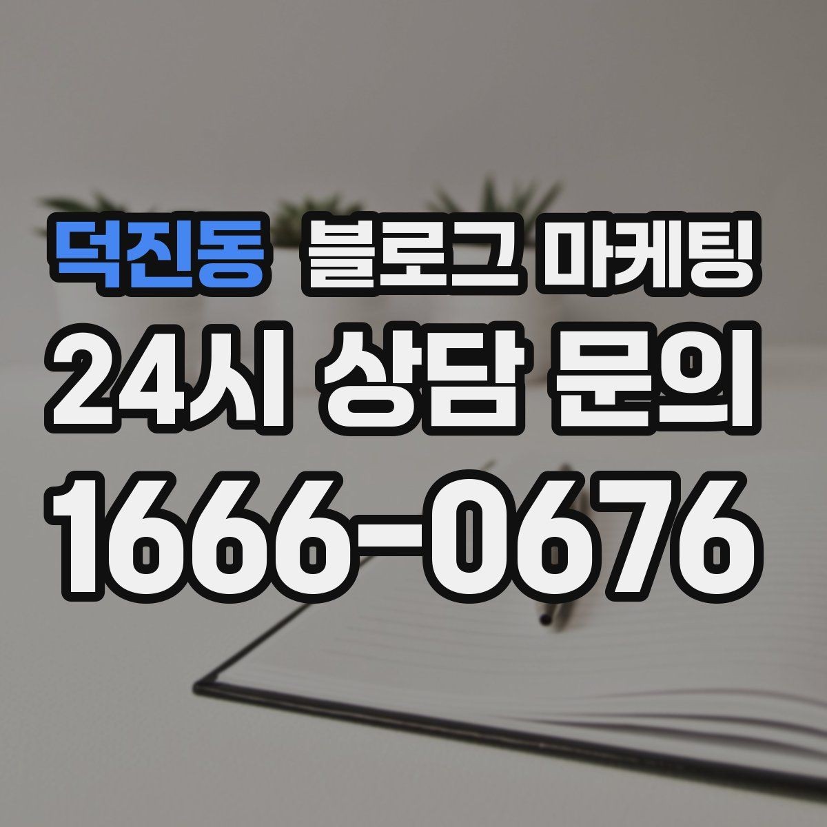 덕진동 블로그 마케팅 실수 사례를 정리해 같은 실수를 줄이는 방법