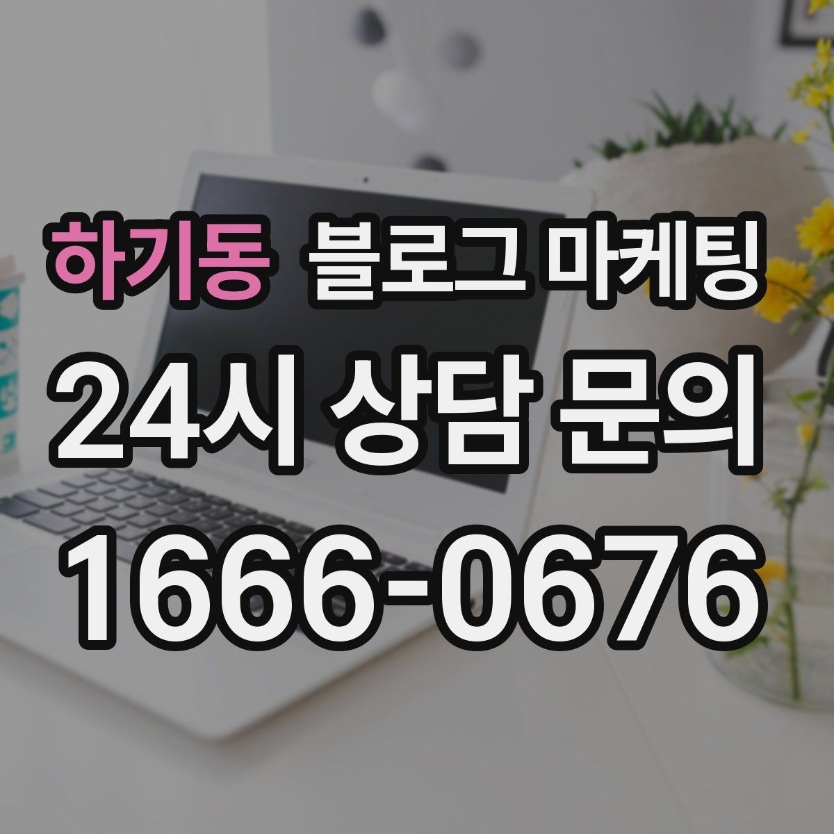 하기동 블로그 마케팅 간판이 잘 안 보이는 가게를 위한 랜드마크 활용법