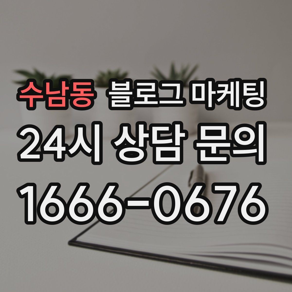 수남동 블로그 마케팅 사장님 일과를 보여 주는 브이로그형 글쓰기