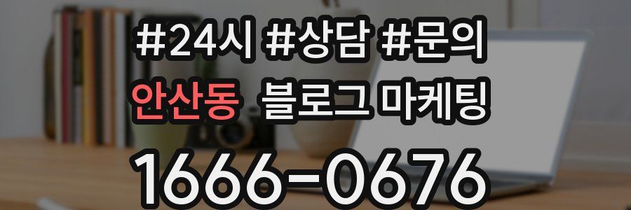 안산동 브랜드 블로그