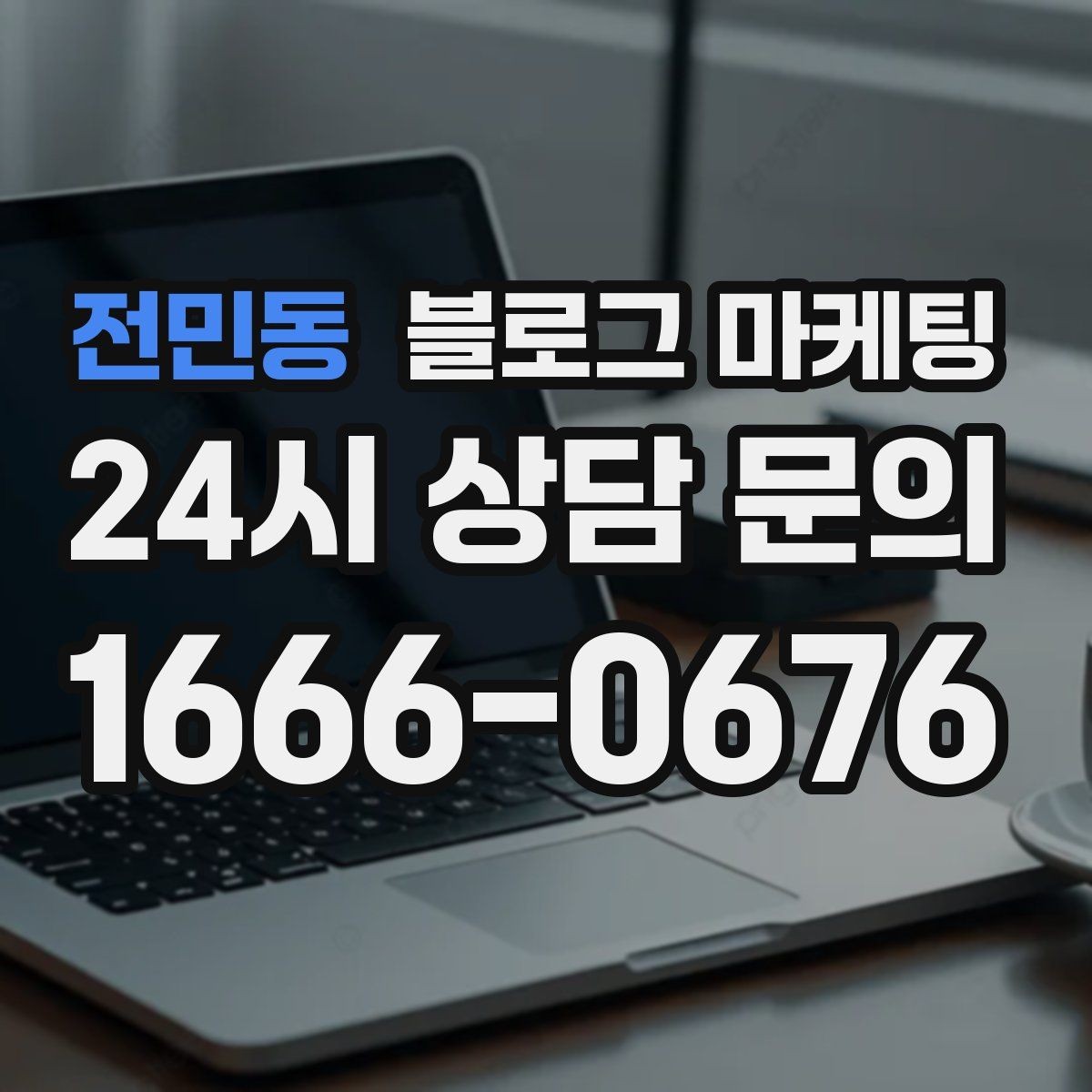 전민동 블로그 마케팅 카페와 함께 엮어 쓰는 운영 전략