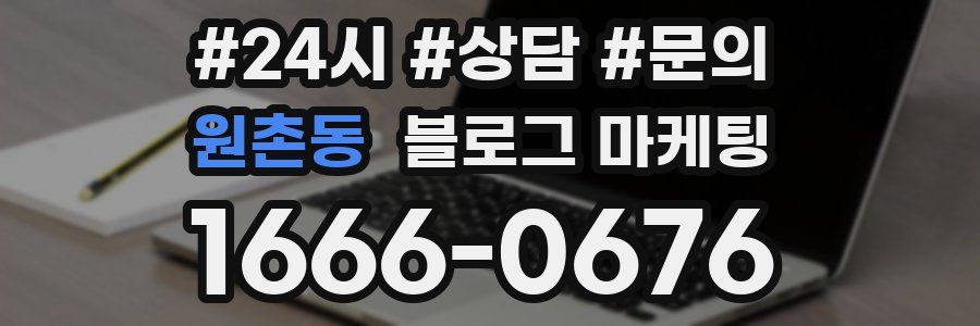 원촌동 브랜드 블로그