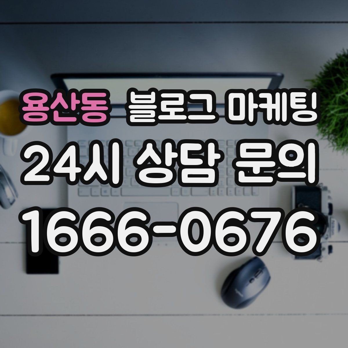 용산동 블로그 마케팅 설치 후 관리와 점검 주기를 안내하는 제목