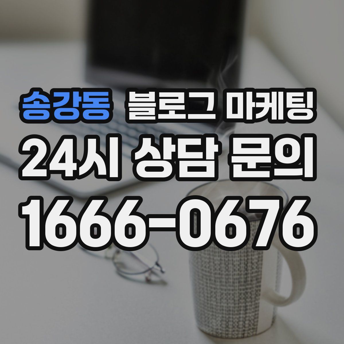 송강동 블로그 마케팅