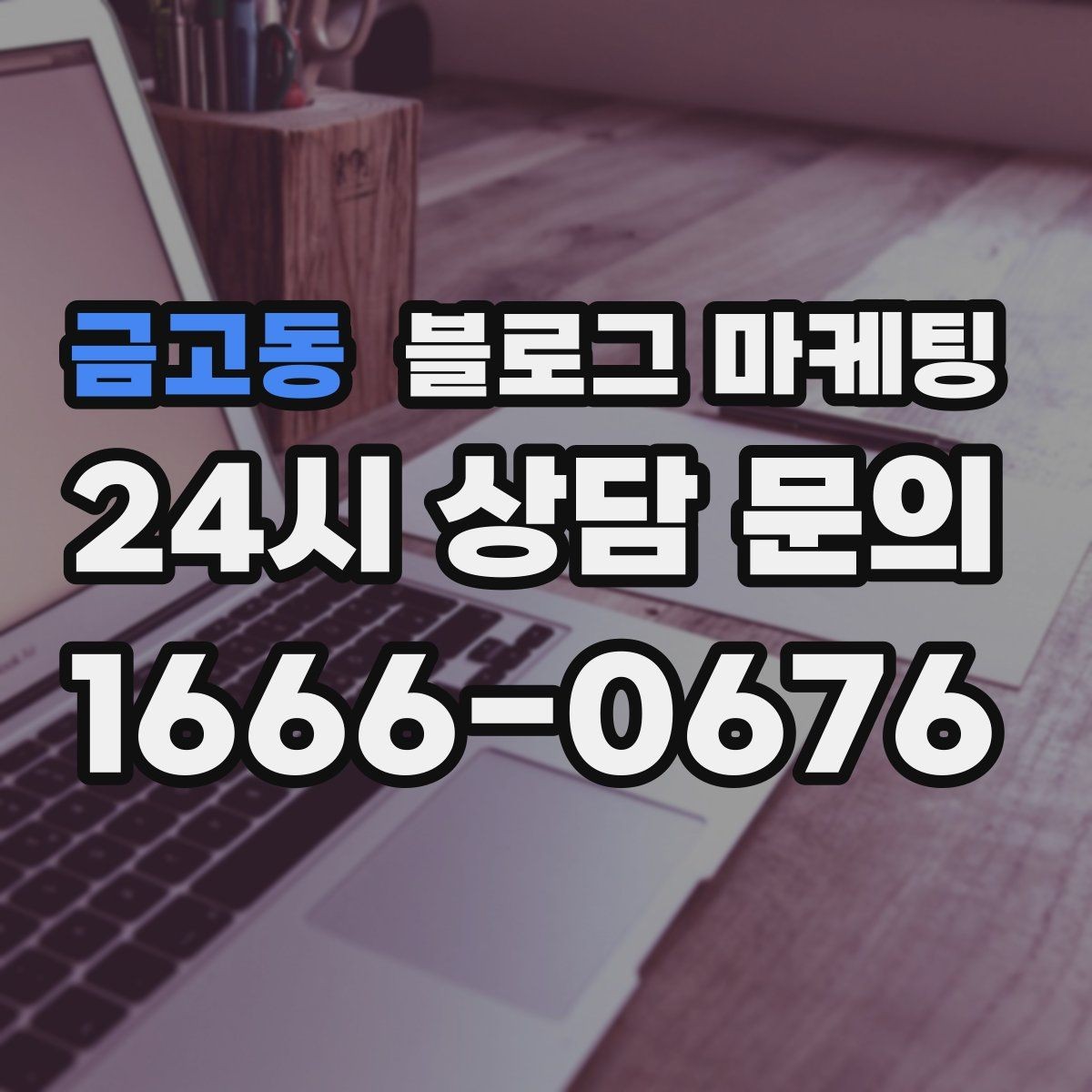 금고동 블로그 마케팅 대행사를 바꾸기 전 반드시 정리해야 할 것들