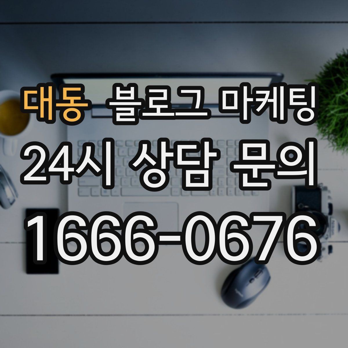대동 블로그 마케팅 직장인 점심 수요를 겨냥한 타임 세일 안내