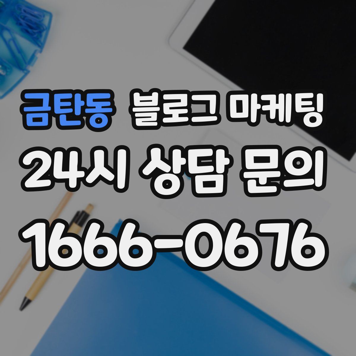 금탄동 블로그 마케팅