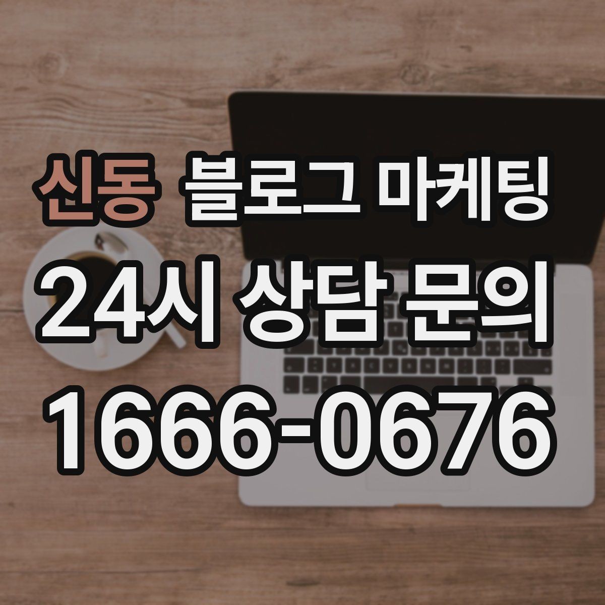 신동 블로그 마케팅 여행객이 잠시 들르기 좋은 로컬 가게 소개