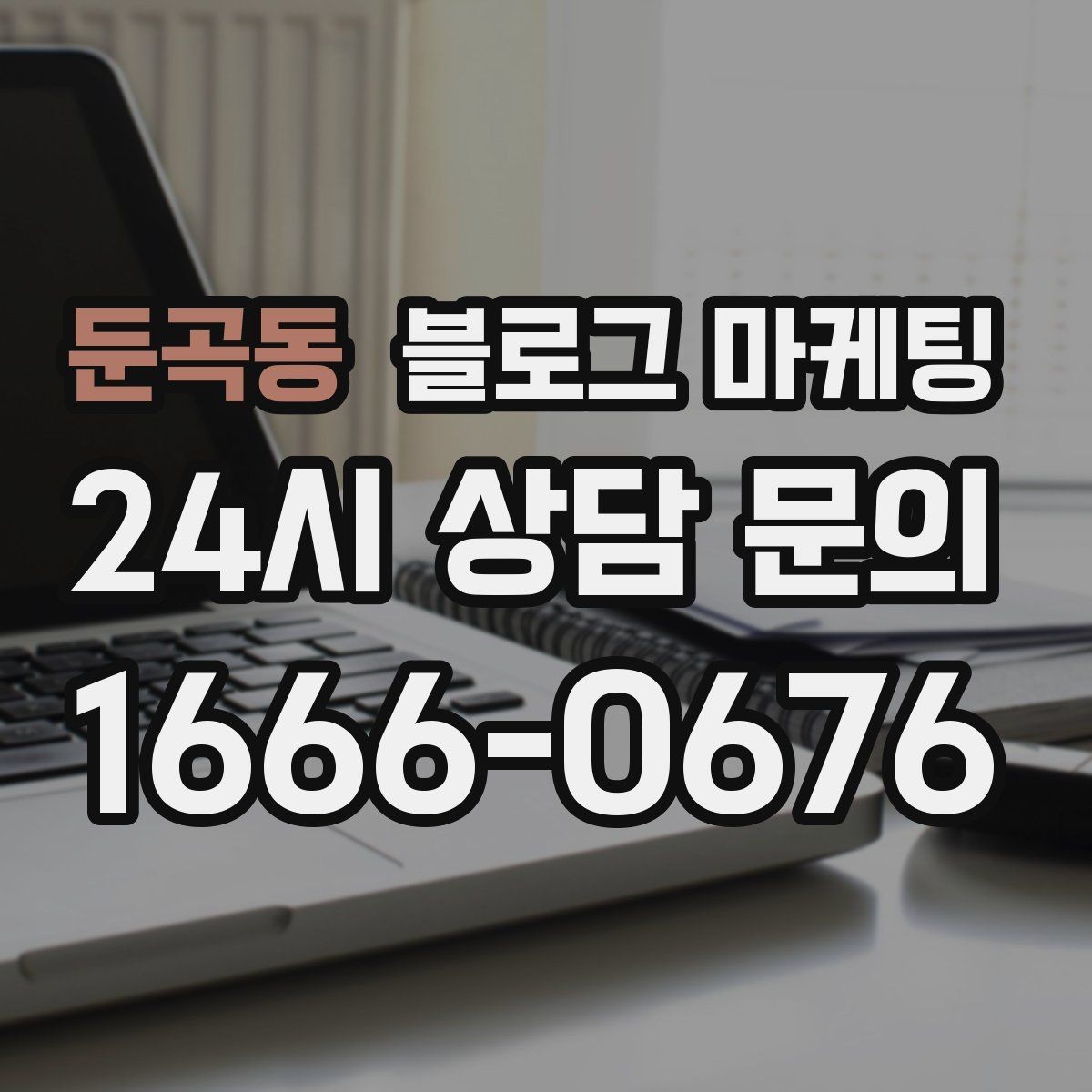 둔곡동 블로그 마케팅 조명 음악 향기까지 담아내는 공간 소개 글쓰기