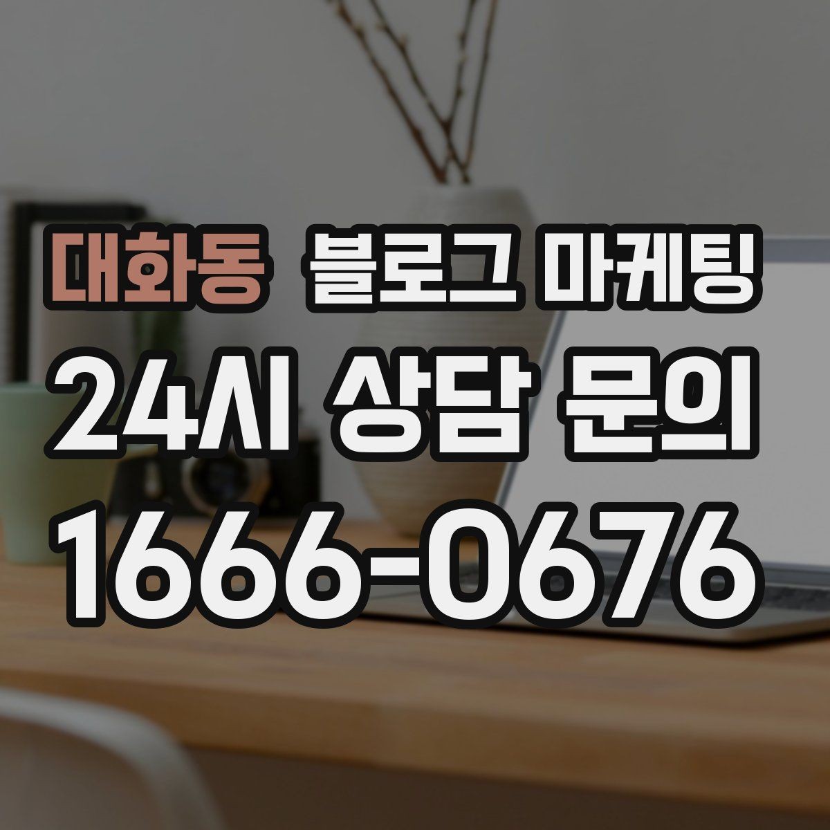 대화동 블로그 마케팅 이웃과 댓글에 과하게 매달리지 않는 운영 마인드