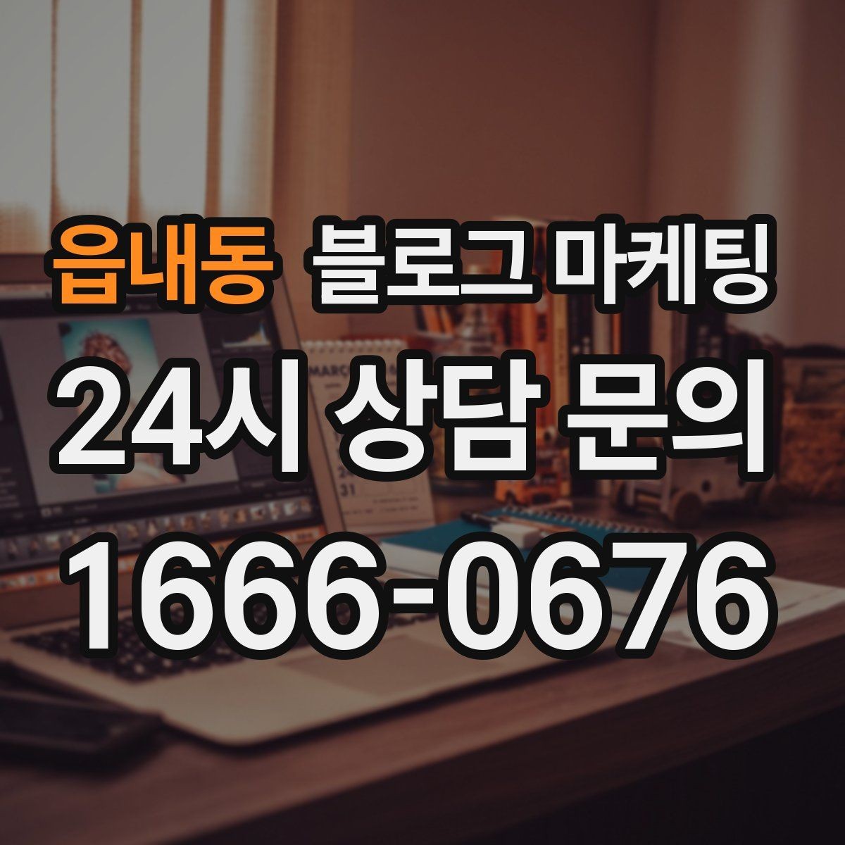 읍내동 블로그 마케팅 후기와 별점을 함께 보여 주는 글 구조
