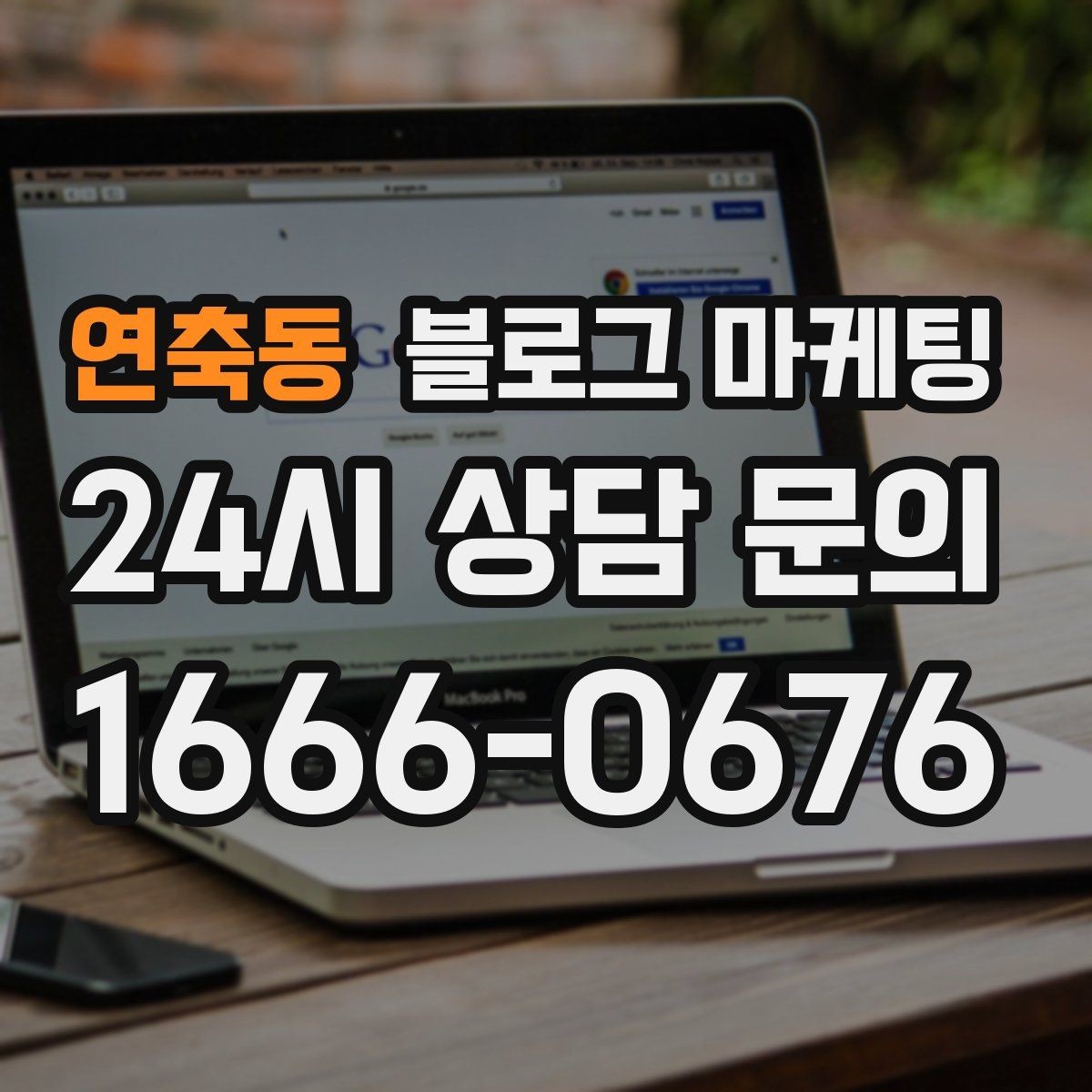 연축동 블로그 마케팅 지역 키워드와 서비스 키워드를 함께 쓰는 법